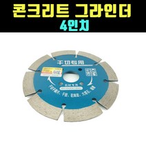 곰빵몰 GOM 다이아몬드 콘크리트 그라인더 날 휠 1개