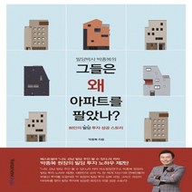 우먼센스북스 빌딩박사 박종복의 그들은 왜 아파트를 팔았나, 없음