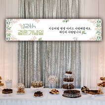 [글자수작] 결혼기념일 기념현수막 제작 주문제작 변경 01 현수막, 300x70