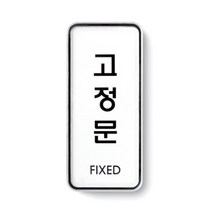 FHM414175아트사인)고정문(FIXED)/55*125*5T/9304, 단일 수량