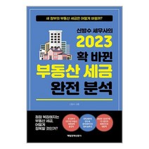 신방수 세무사의 2023 확 바뀐 부동산 세금 완전 분석 / 매일경제신문사책 도서 서적 | SPEED배송 | 안전포장 | 사은품 | (전1권)