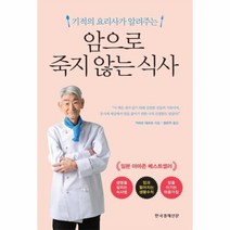이노플리아 암으로 죽지 않는 식사 기적의요리사가알려주는, One color | One Size@1