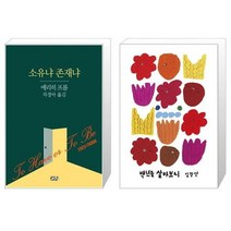 유니오니아시아 소유냐 존재냐 + 백년을 살아보니, [단일상품]