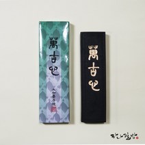 만고심 먹(대) | 연습먹 | 서예먹|하나필방