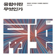 [개똥이네][중고-최상] 융합이란 무엇인가