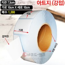 바코드뱅크 라벨지(강접스티커) 10cmx10cm-1 000매 바코드프린터 롤라벨 왁스 레진 바코드라벨 인쇄 출력