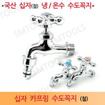 에스아이메탈 십자 카프링 수도꼭지 냉수 온수, 1개