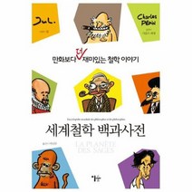 세계 철학 백과사전 만화보다 더 재미있는 철학이야기, 상품명