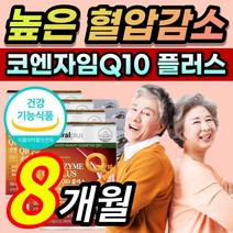 [한정할인] 코엔자임 코앰자임 코엔자민 코앤자임 코엠자임 코쿠텐 고큐텐 커큐텐 Q10 큐텐 코투텐 플러스 항산화 높은 혈압 감소 에 도움 식약처 인증 인정 / 알 약 케이스증정, 8개월 / 60캡슐x4개 +  사은품