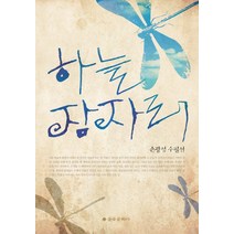 하늘 잠자리:손광성 수필선, 을유문화사, 손광성 저