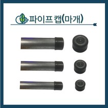 청년농자재 PE(플라스틱) 파이프캡 파이프마개 파이프마감 과수자재, 32mm 파이프캡