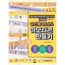 국내 최다 이모티콘 승인 작가 씨엠제이가 알려주는 승인율 99 9 이모티콘 만들기, 상품명