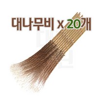 대나무비 20개묶음 대나무싸리비 마당비, 1개