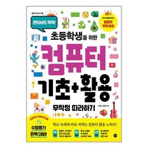 초등학생을 위한 컴퓨터 기초+활용 무작정 따라하기 / 길벗 ### 사은품 ###