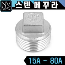 노바마켓 SUS 스텐나사 메꾸라 플러그 배관부속 배관자재 파이프연결 이음쇠 니플 마개, 1-8. 스텐메꾸라 80A
