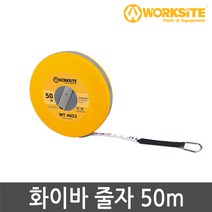 워크사이트 화이바 줄자 50m WT4033 화이바글라스 고강도ABS 원형 롱 화이바줄자