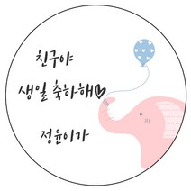 디자인요나 (3+1 당일출고)생일 축하 답례 문구변경형 48mm_20개 주문 제작 광택아트지 생일스티커 제작, 20개입, HBL_08