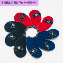 루체골프 네오플랜 컴팩트쿠션 아이언커버 9개1세트 / 색상 배송상품 : 블랙 (아이언카바/네오플랜아이언커버/컴팩트쿠션아이언커버 추천)