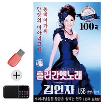 한국가수들 노래향연 USB + 효도라디오 흘러간 옛노래 김연자, 본상품선택