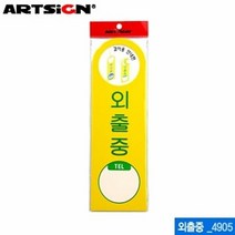 아트사인 외출중 걸이용 250x80mm 4905 포맥스표지판 포멕스표지판 문구 사무 건물 표기, 본상품선택