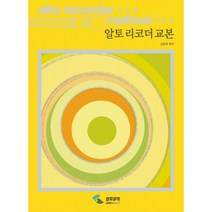 알토리코더교본 SH-203 /교재/음악교재/책/도서/음악공부