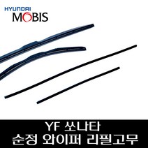 그랜져 HG 순정 와이퍼 리필고무 983511R000 983613R100