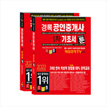 2022 경록 공인중개사 기초서 툰 1-2차 세트 (전2권) +과년도족집게교수노트 제공
