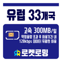 로켓로밍 로켓유심 유럽 33개국 매일 300MB 공항수령옵션선택가능, 2일