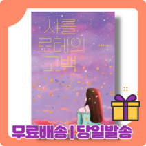 샤를로테의 고백 : 80년대생을 위한 소설 [당일발송|사은품|무료배송]