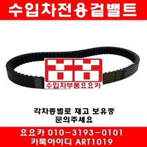 수입차부품요요카 도요타 켐리 3.0 겉밸트(2개)(92년~01년)
