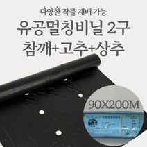 시골부부 농업용 고급형 유공 멀칭 비닐 2구 상추 무우 콩 흑색 참깨 비닐 폭 90 X 길이 200, 1개