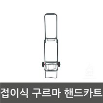주부용 이동편리한 고무로프포함형 핸드카트 미니카트
