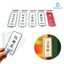 심플 부착 고정문 폐문 출입문 당기세요 미세요 사인 표지판 매장 출입문 당기시오 미시오 문 현관 열림 방향 안내 출입문 문패 사무실 유리문 출입구 스티커 표시, 타입