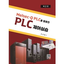 Melsec-Q PLC를 활용한 PLC 제어실습, 복두출판사, 오선일