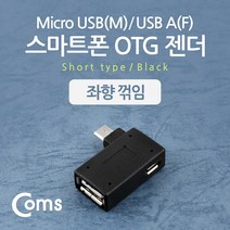 (COMS) 스마트폰 OTG 젠더/NT547/좌향꺽임/전원공급 NT547