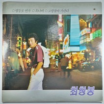 (중고LP) 최창봉 1988년 발매 영등포 연가 (자켓 A. 펀칭 있음. 음반 상태 최상 1~2번 사용)
