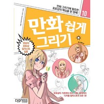 만화 쉽게 그리기: 초보자 포토샵 일러스트 입문:만화 그리기에 필요한 포토샵의 핵심을 한 권에!, 싸이프레스