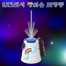압전센서 광섬유 조명등(5인용) KST