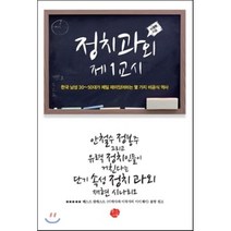 정치과외 제1교시 : 한국 남성 30~50대가 제일 재미있어하는 몇 가지 비공식 역사, 이동형 저, 왕의서재