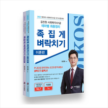 가치산책컴퍼니 2022 김진원 사회복지사 1급 족집게 벼락치기 이론편 문제편 전2권 스프링제본 1권 (교환&반품불가)