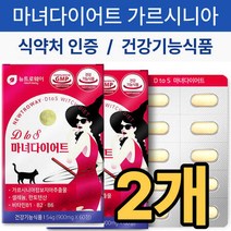 고함량 가르시니아 다이어트 2개 체지방 컷팅제 한달 단기간 뱃살 허벅지살 복부 감소, 상세페이지 참조, 상세페이지 참조, 상세페이지 참조