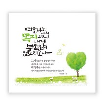 위드지저스 하이그로시 말씀액자(중) 4종 택1 벽걸이액자 은평 심방 새신자 교회 목자, 1.목자