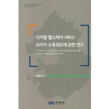 디지털 헬스케어 서비스 소비자 수용의도에 관한 연구, 경기연구원