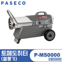 파세코 토페도 히터 P-M50000 열풍기 완전 연소방식 냄새 없음 자동 온도감지 센서, 토페도히터(열풍기)/P-M50000