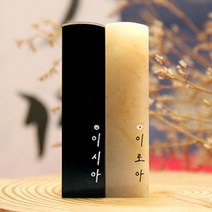 별빛 이름 스와로브스키 스톤 수제도장 케이스 무료 인감 직인 결혼 아기 아이 커플, RS191_기본돌_음각_한자전서체