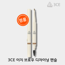 [본사:정품] 3CE 이지 브로우 디자이닝 펜슬 [BEST 컬러] 아이브로우펜슬, 02.BROWNIE BROWN