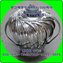 원심력벤츄레이터//무동력벤츄레이터//100파이//상부//(하부PVC-상부알루미늄)