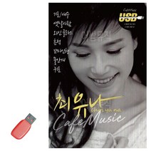 [깔끔상품] 최유나 120곡 카페뮤직, 단일옵션