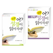 [이애실] 어? 성경이 읽어지네! : 구약 + 신약 세트 (전2권)