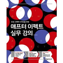 한빛미디어 모션 그래픽 디자인을 위한 애프터 이펙트 실무 강의, 없음